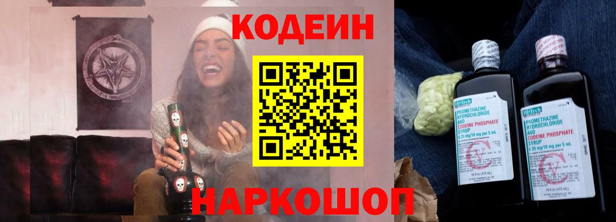 Codein напиток Lean (лин) Соль-Илецк